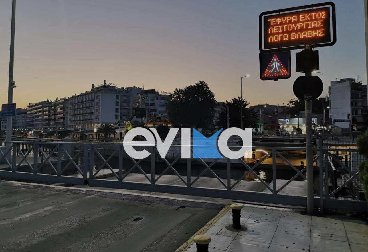 Κομμένη στα δύο η Χαλκίδα: Ακόμη ανοιχτή η παλιά γέφυρα του Ευρίπου – Άγνωστο πότε θα λειτουργήσει Κομμένη στα δύο η Χαλκίδα: Ακόμη ανοιχτή η παλιά γέφυρα του Ευρίπου – Άγνωστο πότε θα λειτουργήσει