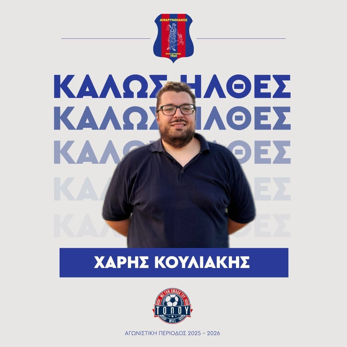 Εύβοια – Ποδόσφαιρο: Τι πόστο αναλαμβάνει στον Αμαρυνθιακό ο Χάρης Κουλιάκης Εύβοια – Ποδόσφαιρο: Τι πόστο αναλαμβάνει στον Αμαρυνθιακό ο Χάρης Κουλιάκης