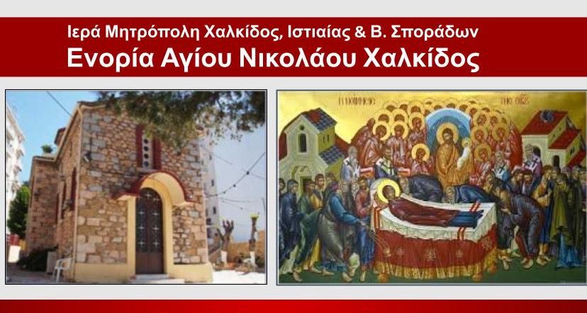 Χαλκίδα: Γιορτάζει το παρεκκλήσι της Παναγιάς της Οδηγήτριας – Που βρίσκεται Χαλκίδα: Γιορτάζει το παρεκκλήσι της Παναγιάς της Οδηγήτριας – Που βρίσκεται