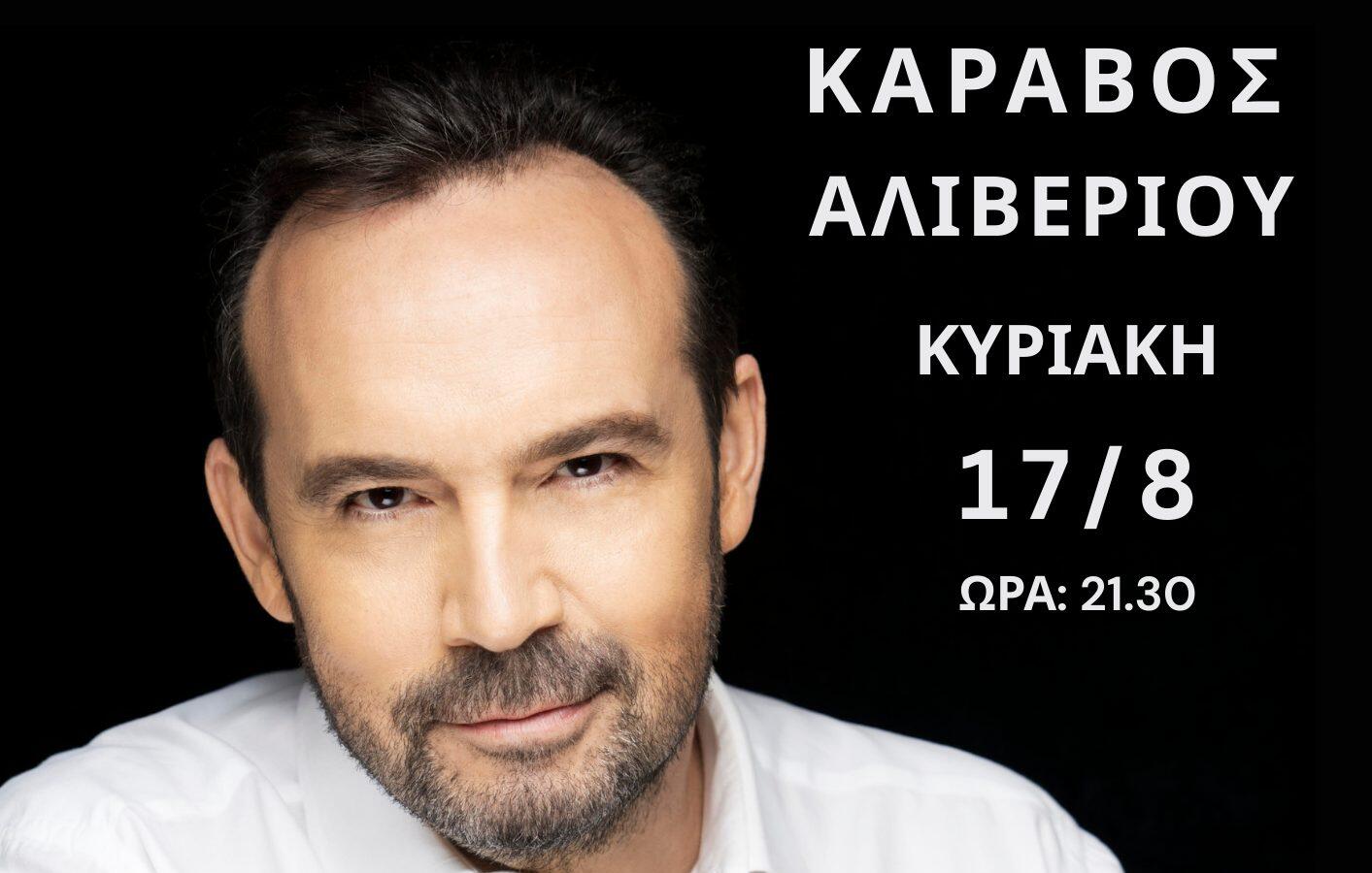 Μοναδική βραδιά απόψε στον Κάραβο Αλιβερίου! Έρχεται ο Κώστας Μακεδόνας Μοναδική βραδιά απόψε στον Κάραβο Αλιβερίου! Έρχεται ο Κώστας Μακεδόνας