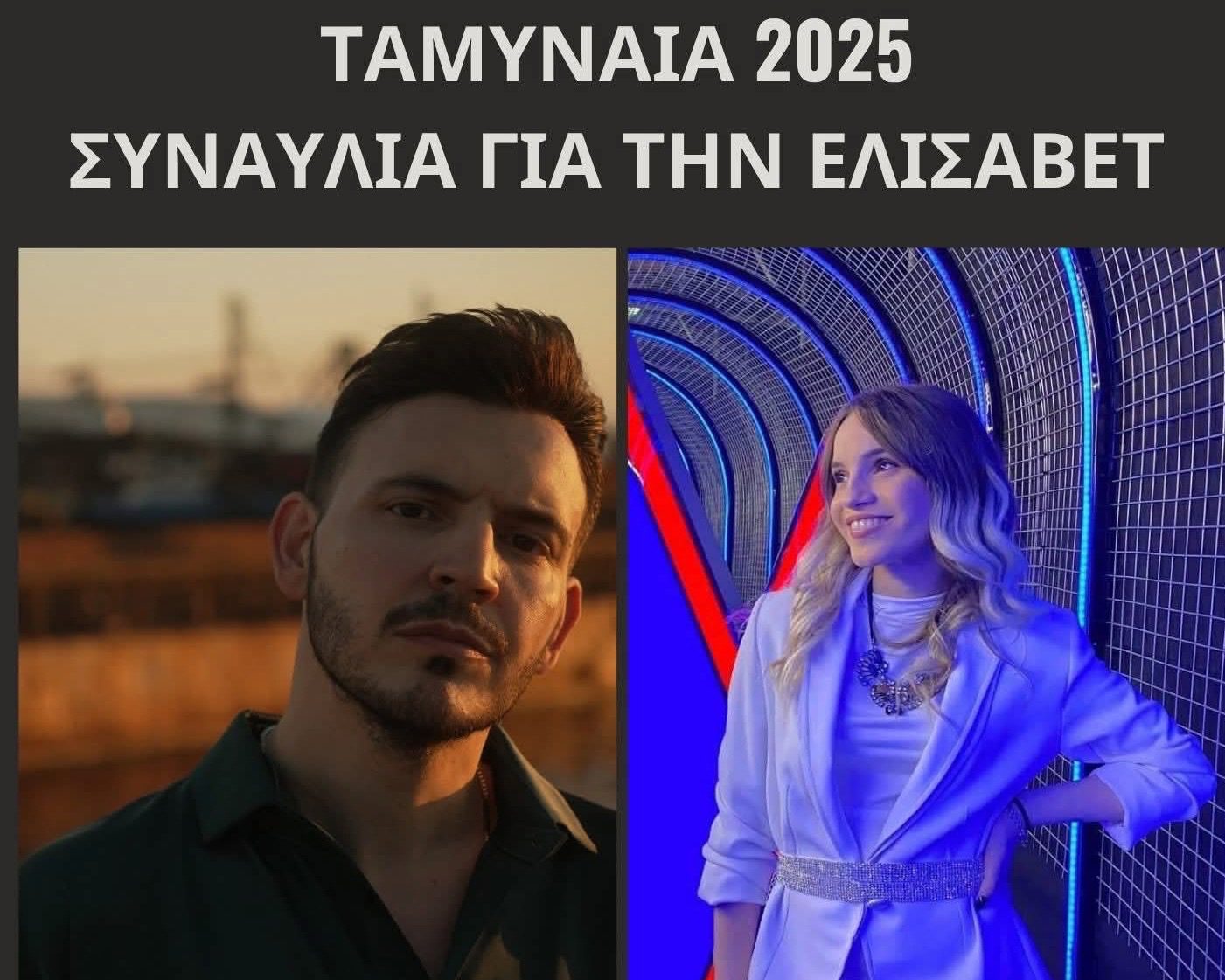 Εύβοια: Συναυλία για την Ελισάβετ απόψε στον Κάραβο Αλιβερίου Εύβοια: Συναυλία για την Ελισάβετ απόψε στον Κάραβο Αλιβερίου