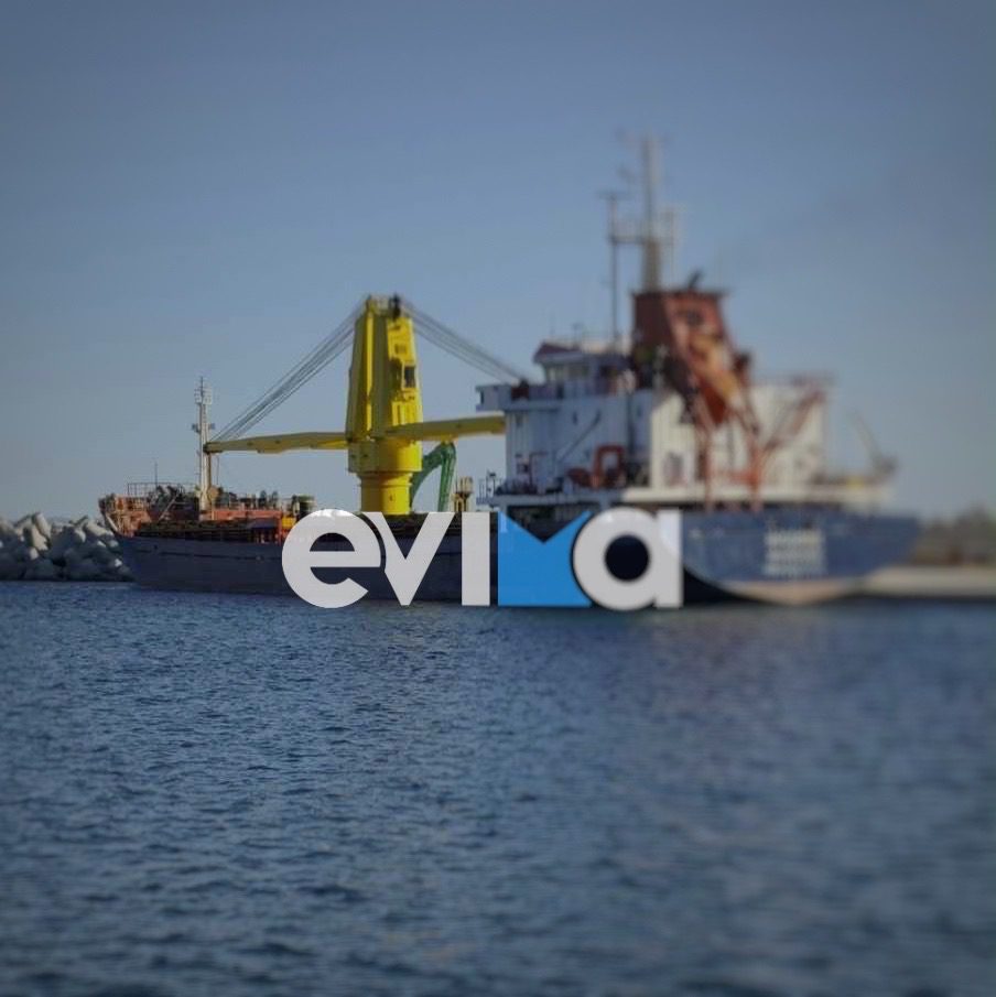 Εύβοια: Στο λιμάνι του Μαντουδίου παραμένει το φορτηγό πλοίο που «βρήκε» στο βυθό (εικόνα) Εύβοια: Στο λιμάνι του Μαντουδίου παραμένει το φορτηγό πλοίο που «βρήκε» στο βυθό (εικόνα)