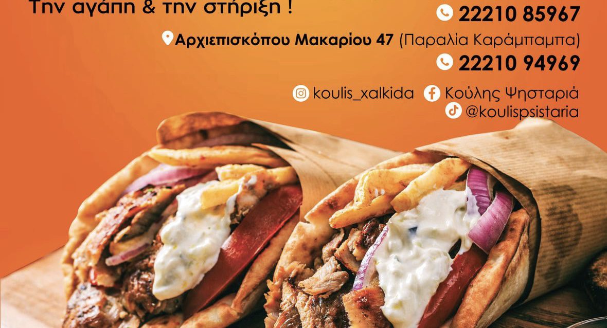 Τα Ψητοπωλεία «Ο Κούλης» στη Χαλκίδα κερνάνε – Παραγγέλνεις ένα, παίρνεις δύο! Τα Ψητοπωλεία «Ο Κούλης» στη Χαλκίδα κερνάνε – Παραγγέλνεις ένα, παίρνεις δύο!