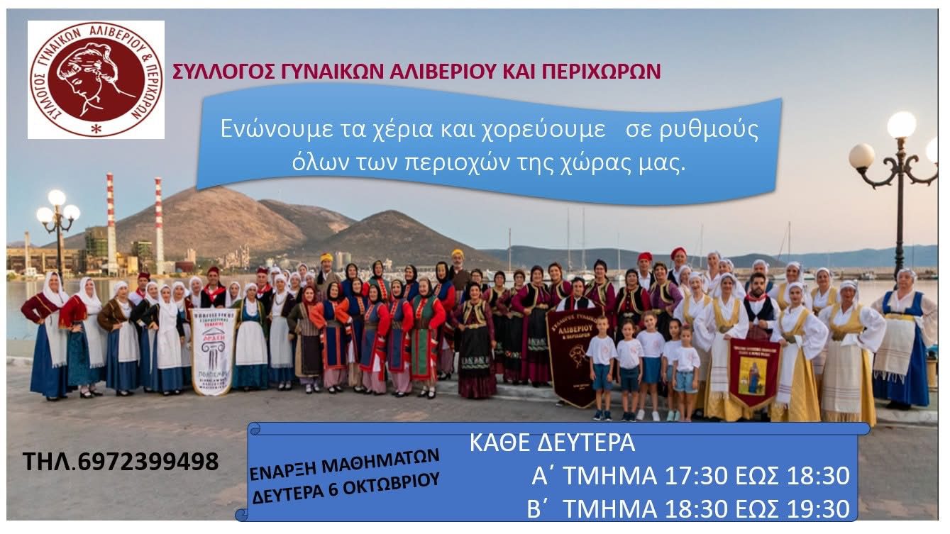 Εύβοια: Ξεκινούν τα χορευτικά τμήματα του Συλλόγου Γυναικών Αλιβερίου και Περιχώρων Εύβοια: Ξεκινούν τα χορευτικά τμήματα του Συλλόγου Γυναικών Αλιβερίου και Περιχώρων