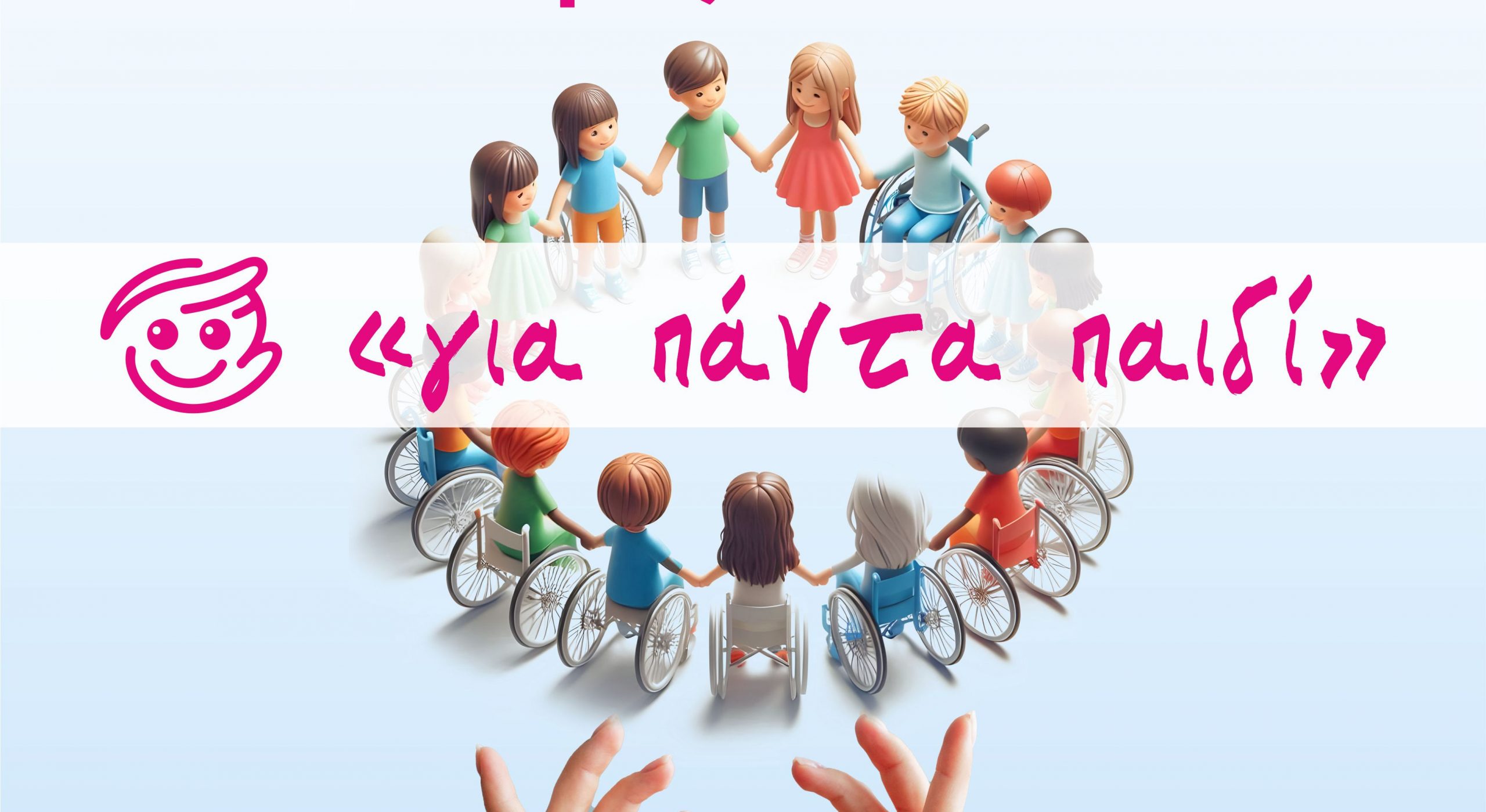 Δεύτερο συμπεριληπτικό φεστιβάλ «Για πάντα παιδί» στη Χαλκίδα Δεύτερο συμπεριληπτικό φεστιβάλ «Για πάντα παιδί» στη Χαλκίδα