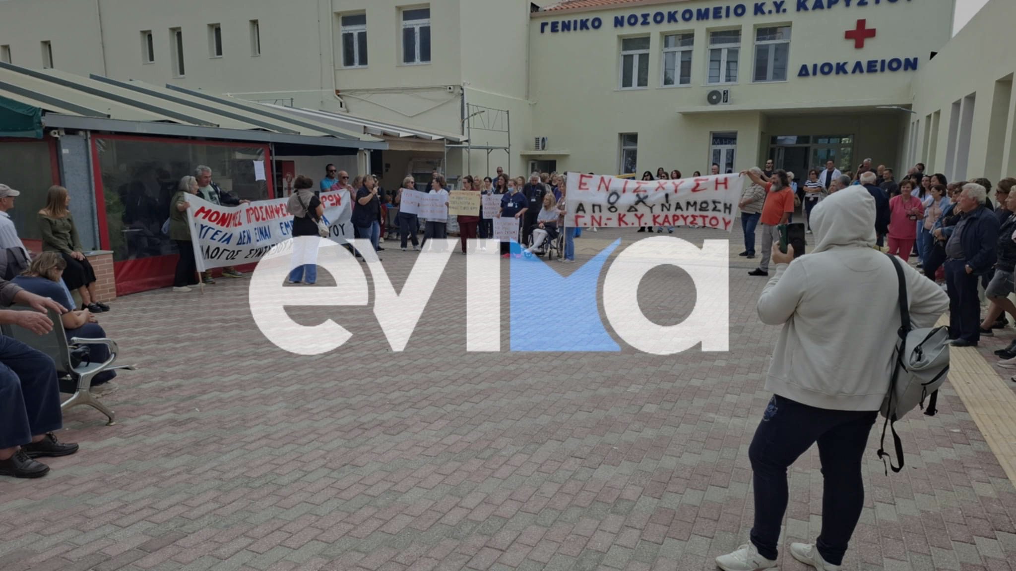 Κάρυστος: Το νοσοκομείο εκπέμπει SOS – Συγκέντρωση διαμαρτυρίας από τους εργαζόμενους Κάρυστος: Το νοσοκομείο εκπέμπει SOS – Συγκέντρωση διαμαρτυρίας από τους εργαζόμενους