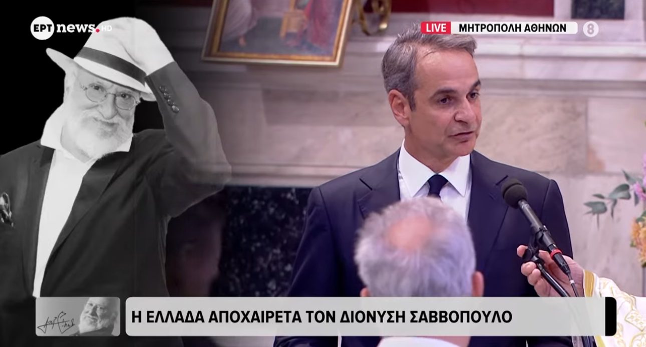Επικήδειος Κυριάκου Μητσοτάκη για Σαββόπουλο: «Νιόνιο μας, σε αποχαιρετώ με ένα μεγάλο ευχαριστώ» Επικήδειος Κυριάκου Μητσοτάκη για Σαββόπουλο: «Νιόνιο μας, σε αποχαιρετώ με ένα μεγάλο ευχαριστώ»
