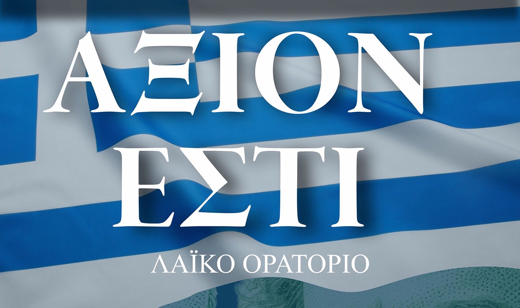Το εμβληματικό «ΑΞΙΟΝ ΕΣΤΙ» παρουσιάζει ο Δήμος Χαλκιδέων Το εμβληματικό «ΑΞΙΟΝ ΕΣΤΙ» παρουσιάζει ο Δήμος Χαλκιδέων