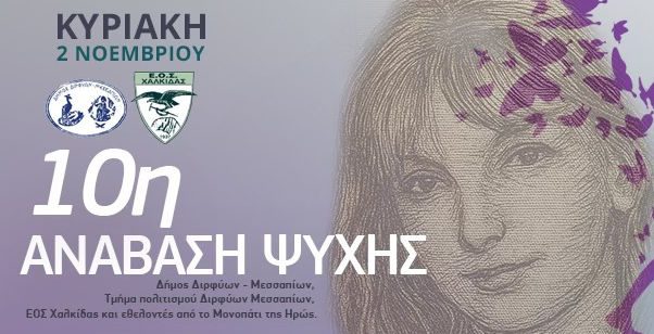 Έρχεται η 10η ανάβαση στο Μονοπάτι της Ηρώς στην Εύβοια – Πότε θα γίνει Έρχεται η 10η ανάβαση στο Μονοπάτι της Ηρώς στην Εύβοια – Πότε θα γίνει