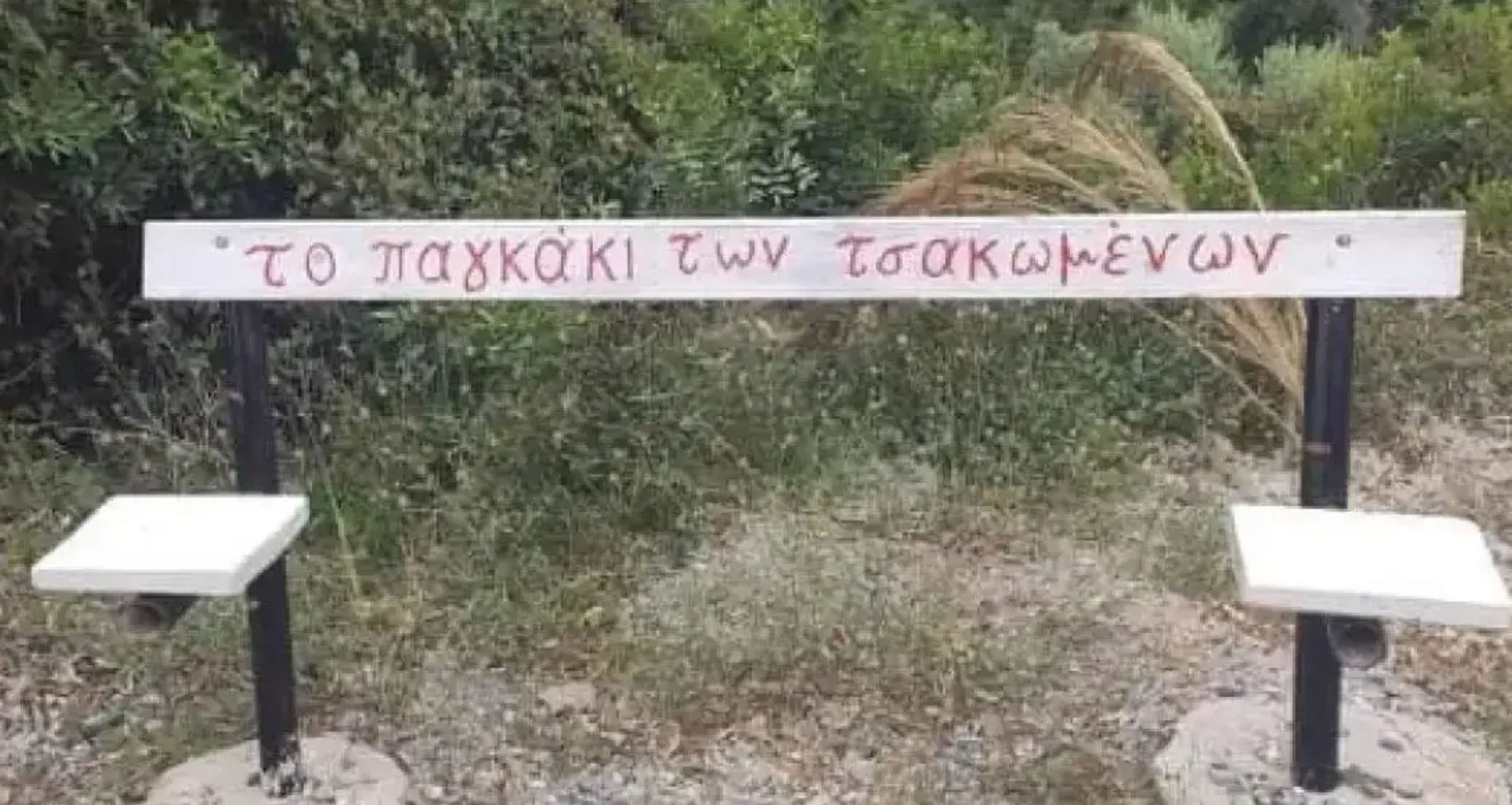 Αυτό είναι το παγκάκι των «τσακωμένων» στην Εύβοια – Πού βρίσκεται Αυτό είναι το παγκάκι των «τσακωμένων» στην Εύβοια – Πού βρίσκεται