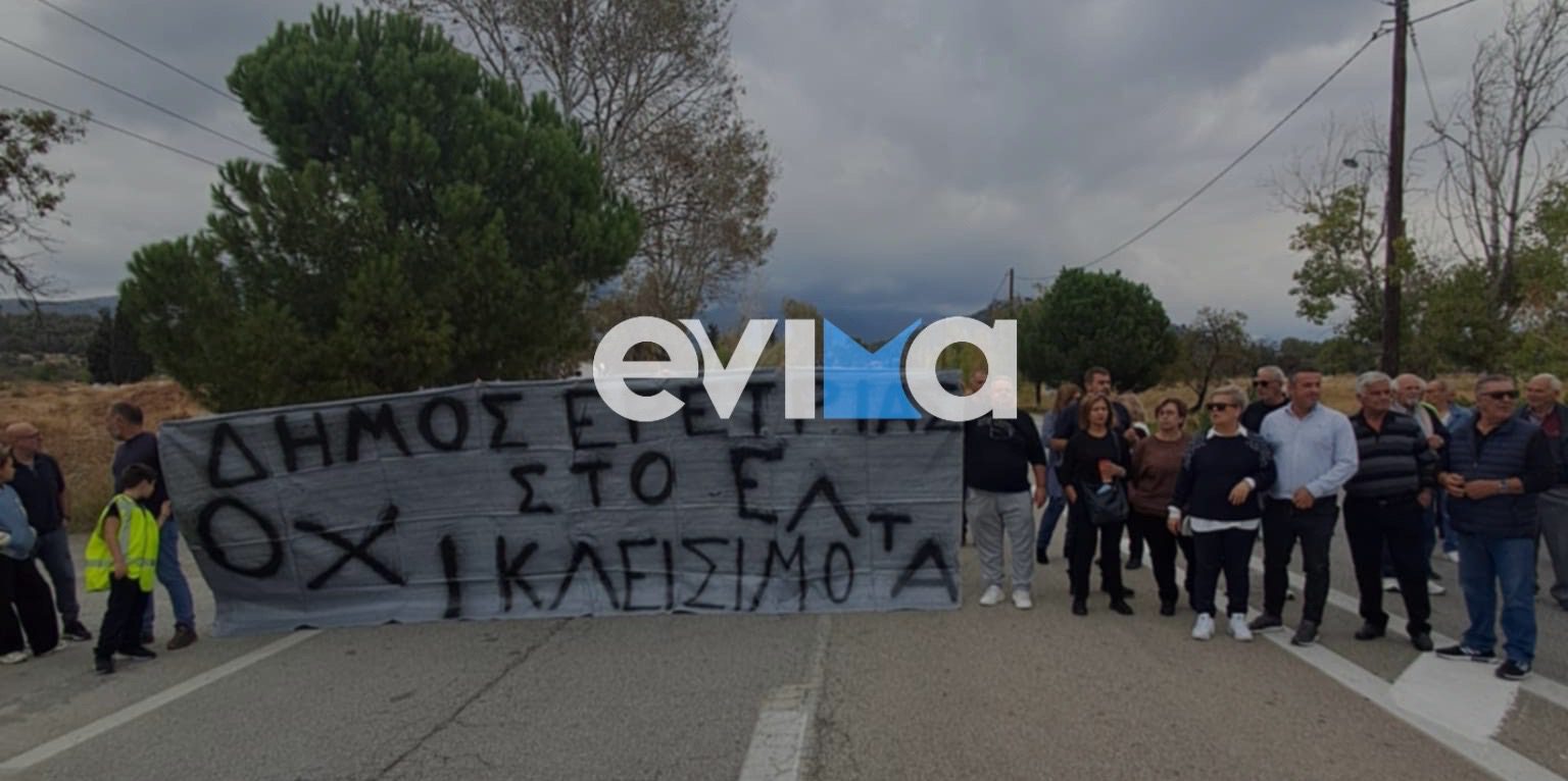 Κομμένη στα δύο η Εύβοια: Έκλεισε ο δρόμος στην Ερέτρια – Διαμαρτυρία για το κλείσιμο των ΕΛΤΑ Κομμένη στα δύο η Εύβοια: Έκλεισε ο δρόμος στην Ερέτρια – Διαμαρτυρία για το κλείσιμο των ΕΛΤΑ
