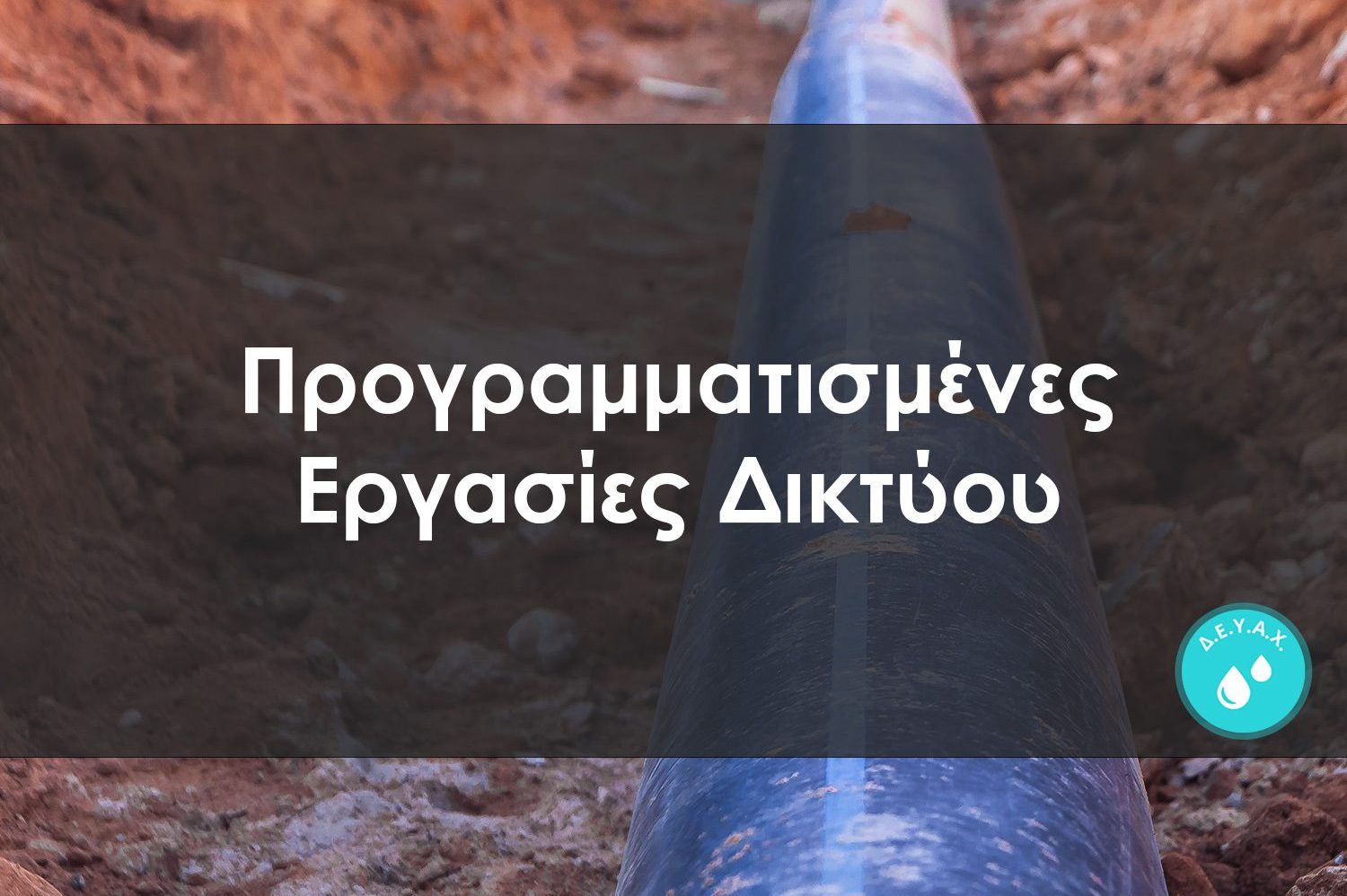 Διακοπή νερού τώρα σε αυτή την περιοχή της Εύβοιας