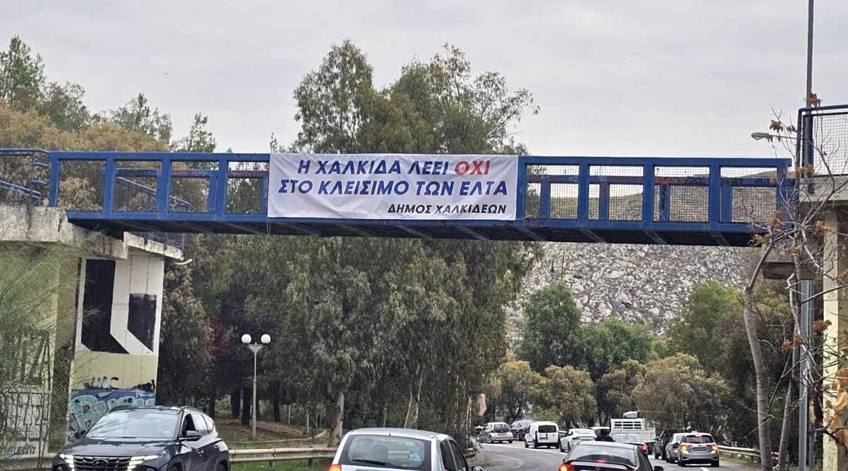 Η Χαλκίδα βοά! Λέει ΟΧΙ στο κλείσιμο των ΕΛΤΑ και προειδοποιεί με πανό στην είσοδο της πόλης