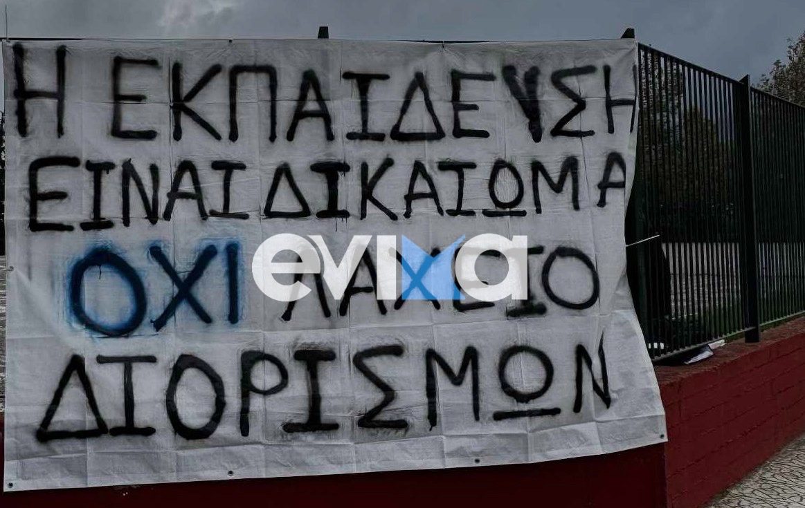 Σε κατάληψη σχολείο στην Εύβοια- Τι καταγγέλουν οι μαθητές