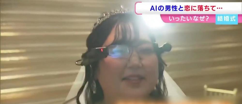 Ιαπωνία: 32χρονη παντρεύτηκε χαρακτήρα που δημιούργησε μέσω…. της τεχνητής νοημοσύνης