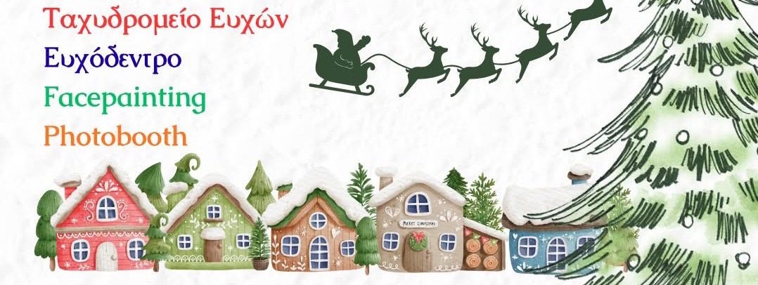 Χριστούγεννα στην Εύβοια: Που θα στηθεί το Ξωτικό….Χώρι!