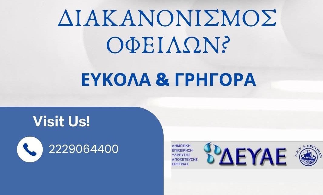 Εύβοια: Έχετε οφειλές στο νερό; Αυτός ο Δήμος προχωρά σε διακανονισμό