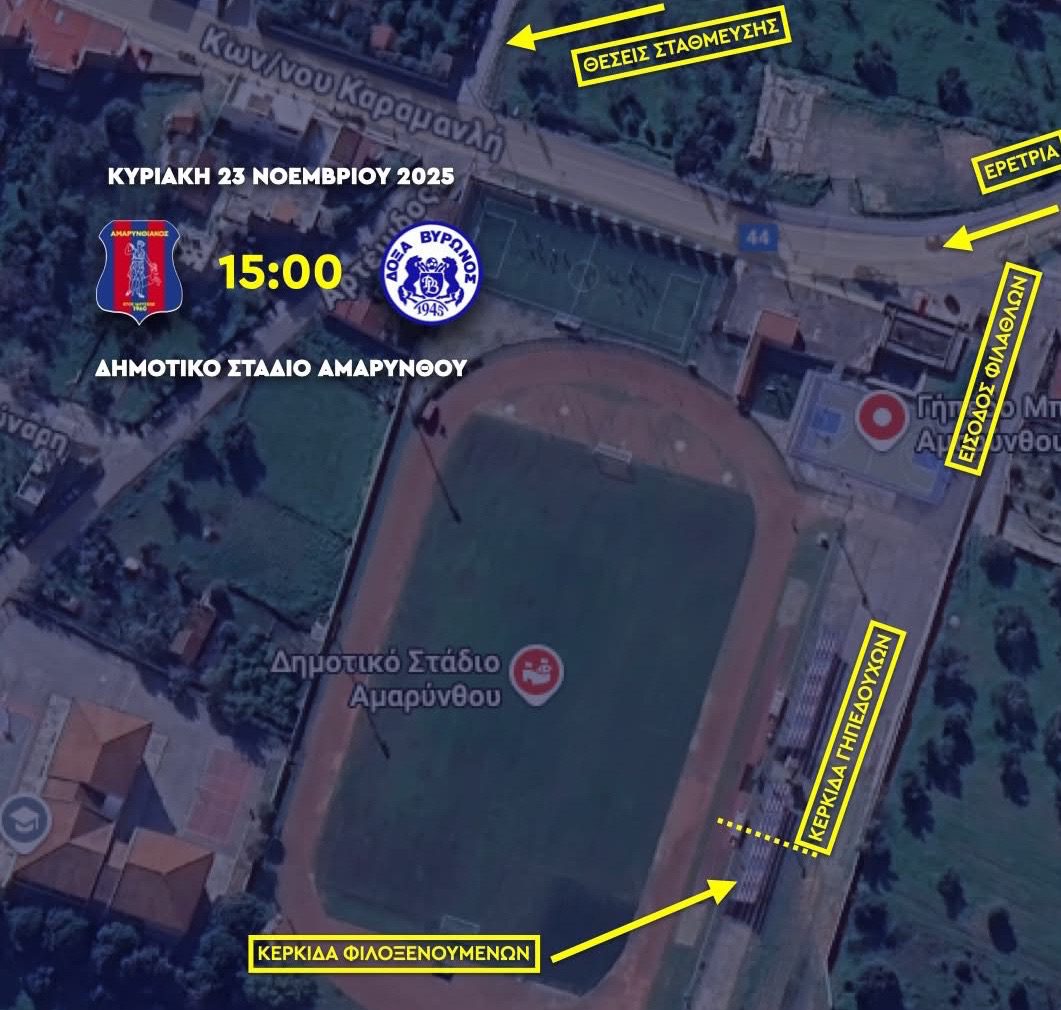 Εύβοια – Ποδόσφαιρο: Οδηγίες για τους φιλάθλους του Αμαρυνθιακού για τον αγώνα με τη Δόξα Βύρωνα