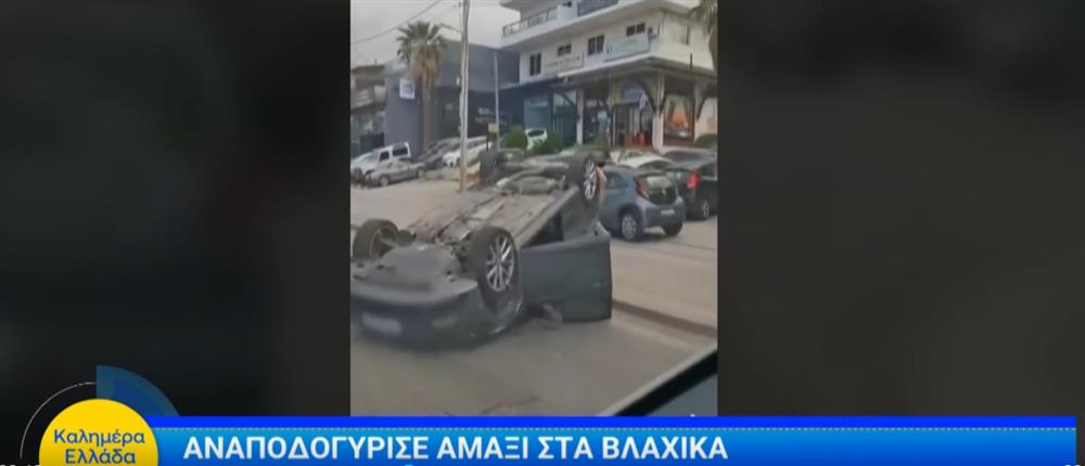 Τροχαίο στη Βάρη: Αναποδογύρισε αμάξι στα Βλάχικα