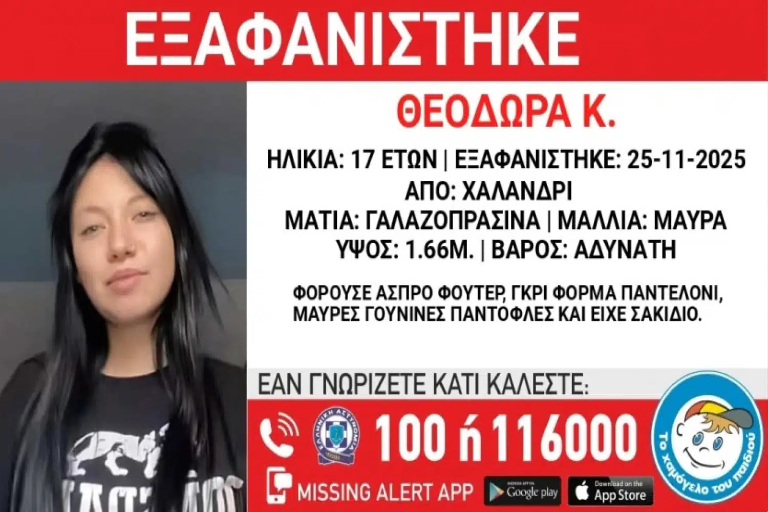 Εξαφανίστηκε ανήλικη στο Χαλάνδρι – Αγνοείται από την Τρίτη (25/11)