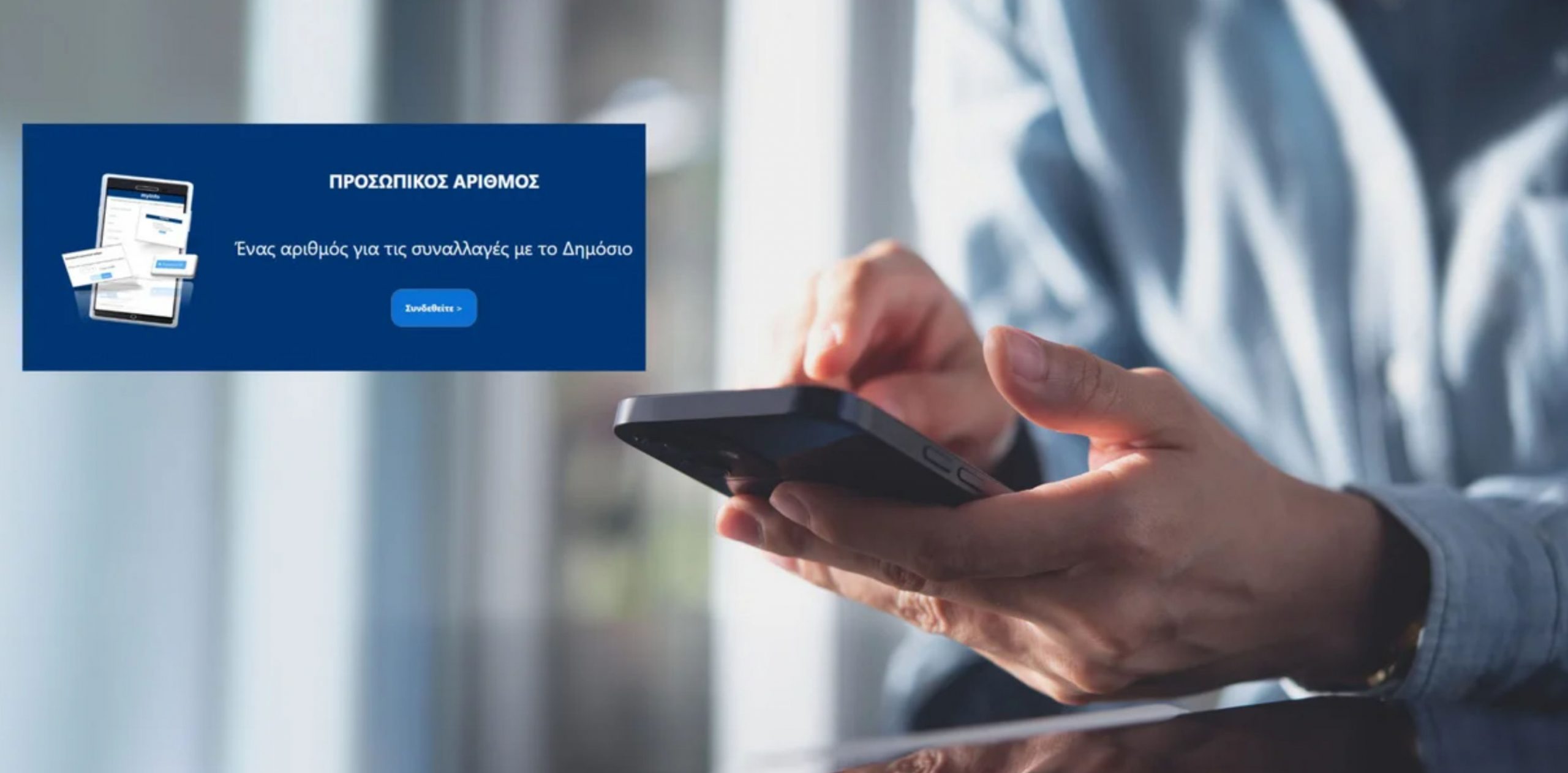 Προσωπικός Αριθμός: Το email που πήγε σε όσους χορηγήθηκε αυτόματα μετά το τέλος της προθεσμίας