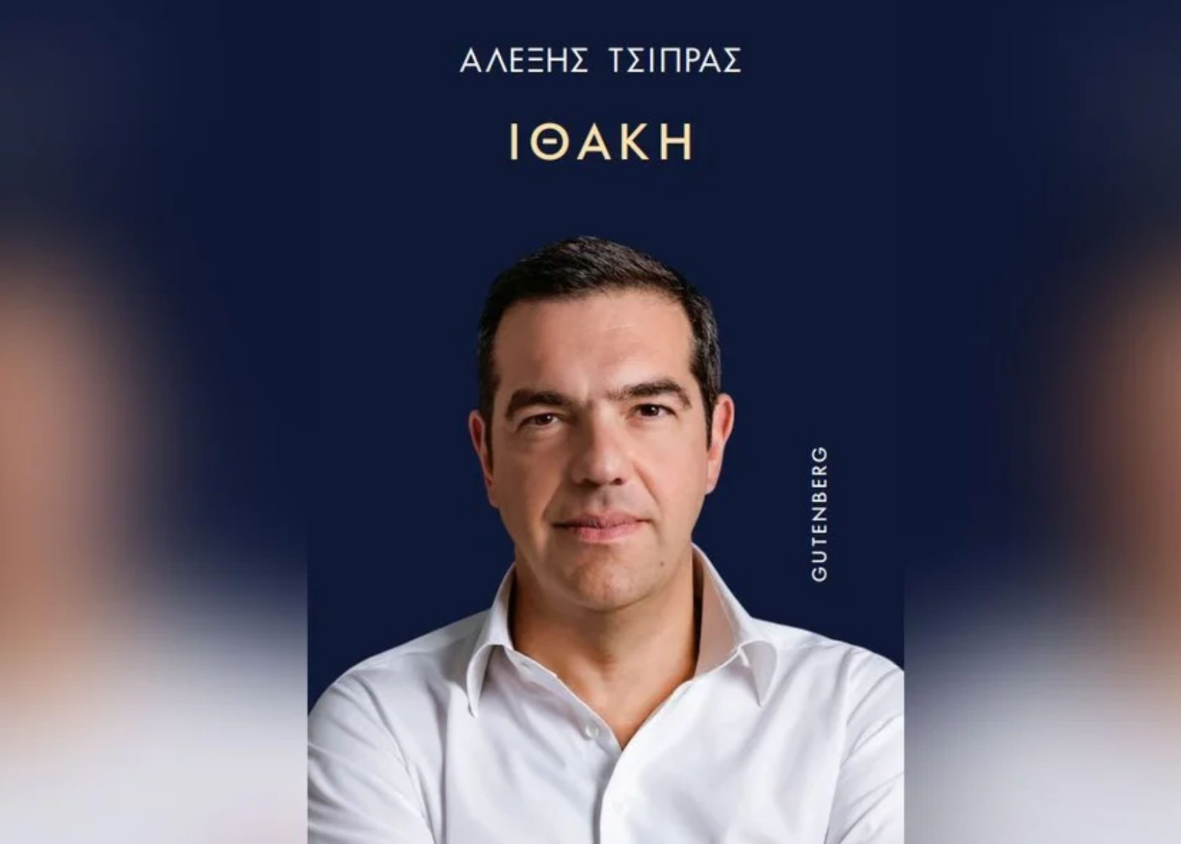 Gutenberg: Ηλεκτρονική υποκλοπή του βιβλίου Τσίπρα – Αγωγή για δημοσιεύματα που έχουν αποσπάσματα