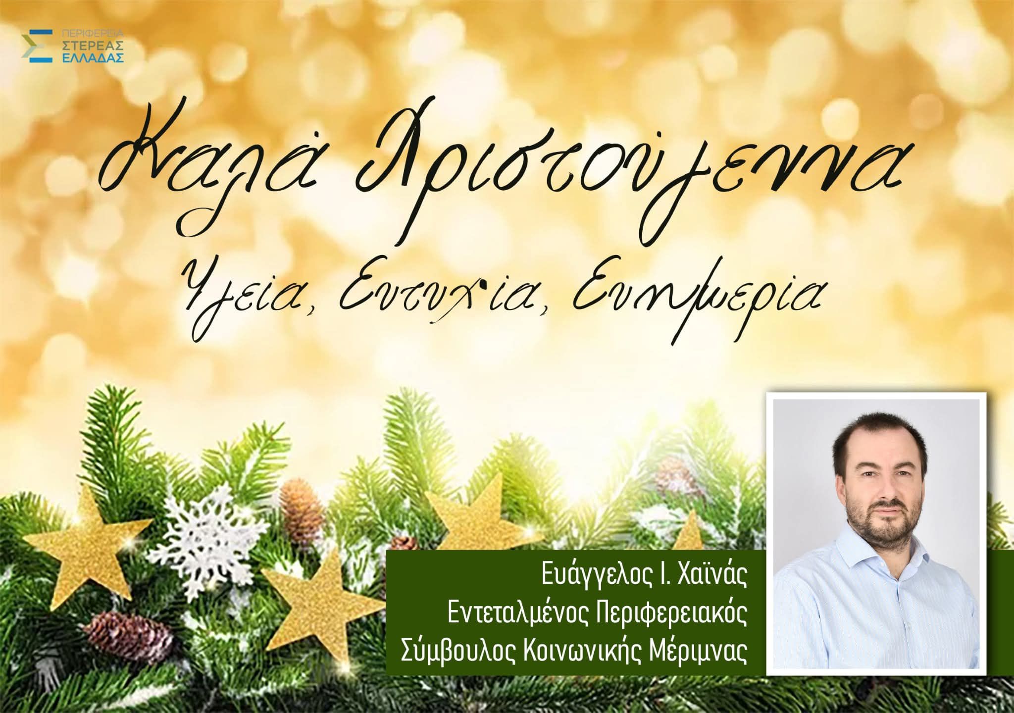 Ευχές από τον Εντεταλμένο Σύμβουλο Κοινωνικής Μέριμνας ΠΣτΕ, Ευάγγελο Ι. Χαϊνά