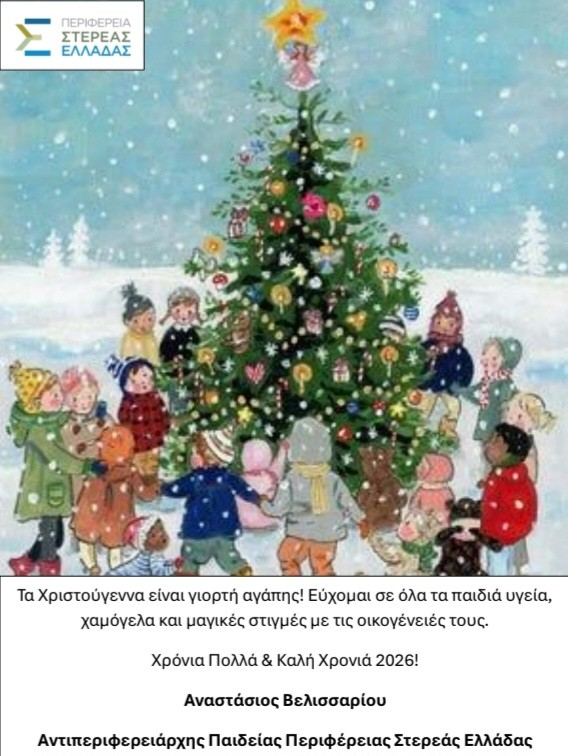 Ευχές από τον Αντιπεριφερειάρχη Παιδείας Στερεάς Ελλάδας κ. Αναστάσιο Βελισσαρίου