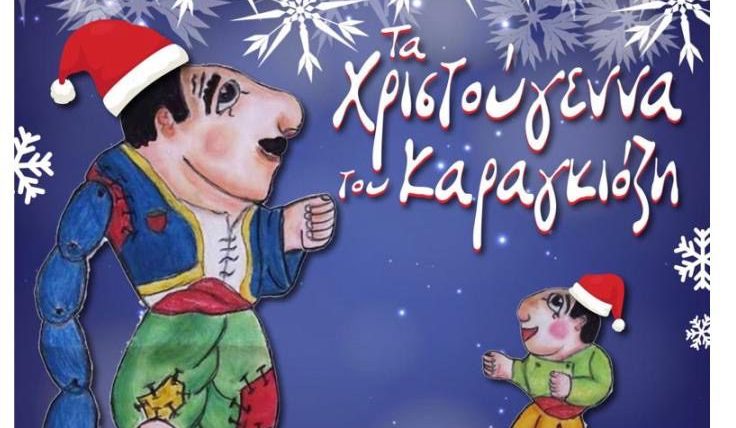 Τα Χριστούγεννα του Καραγκιόζη στην Εύβοια
