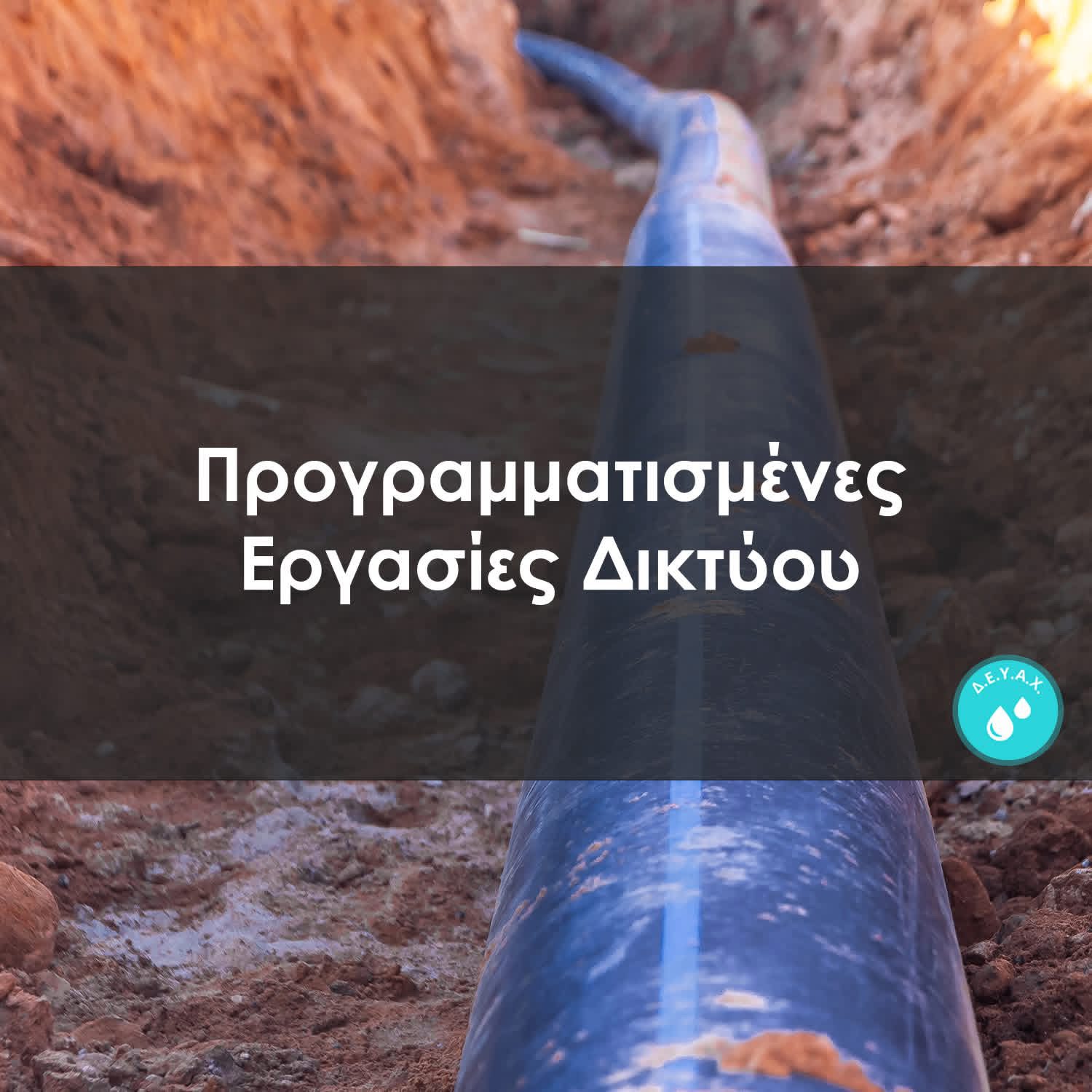 Διακοπή νερού αύριο (8/12) σε περιοχή του Δήμου Χαλκιδέων