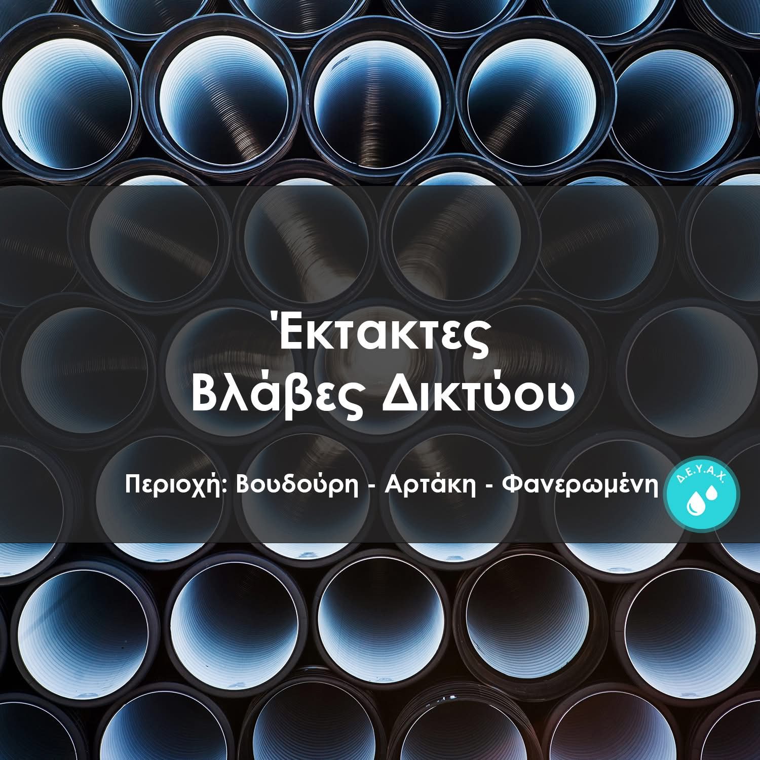 Έκτακτη διακοπή νερού σε τρεις περιοχές της Εύβοιας