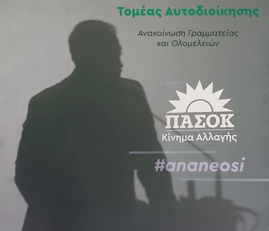 Εύβοια: Σε αυτό τον τομέα του ΠΑΣΟΚ τοποθετείται ο Αλέξανδρος Θεοδώρου