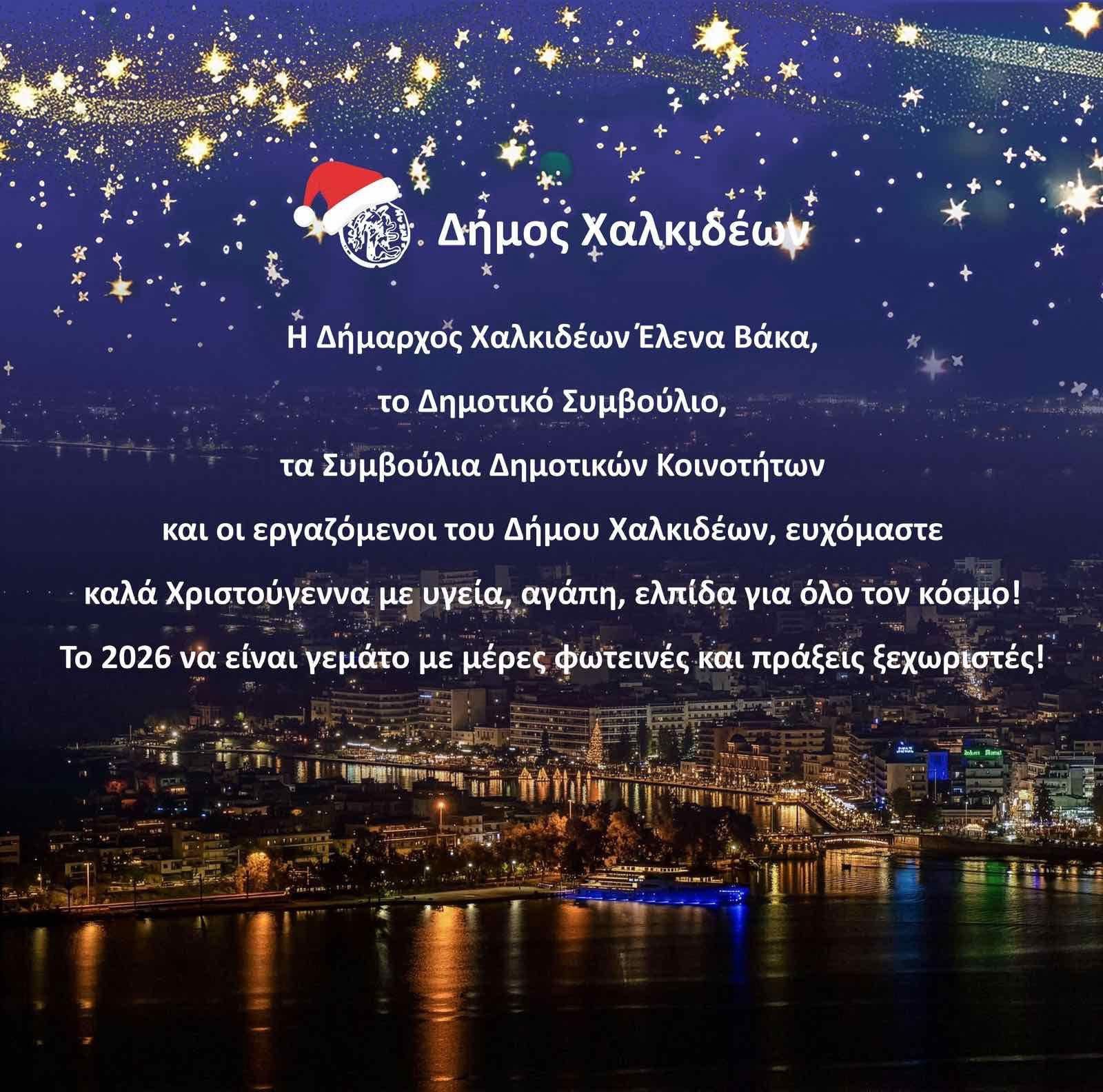 Ευχές από τη δήμαρχο Χαλκιδέων, Έλενα Βάκα