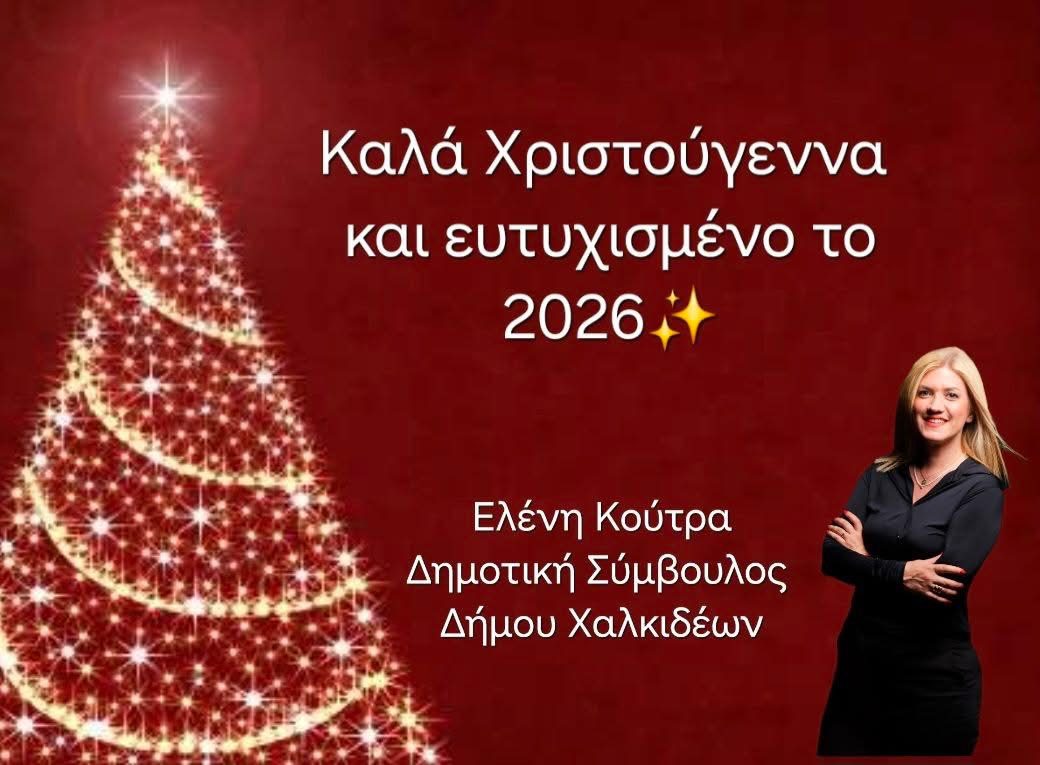 Ευχές από τη Δημοτική Σύμβουλο του Δήμου Χαλκιδέων, Ελένη Κούτρα