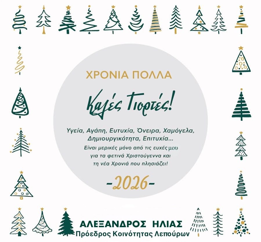 Ευχές από τον πρόεδρο της Κοινότητας Λεπούρων, Αλέξανδρο Ηλία