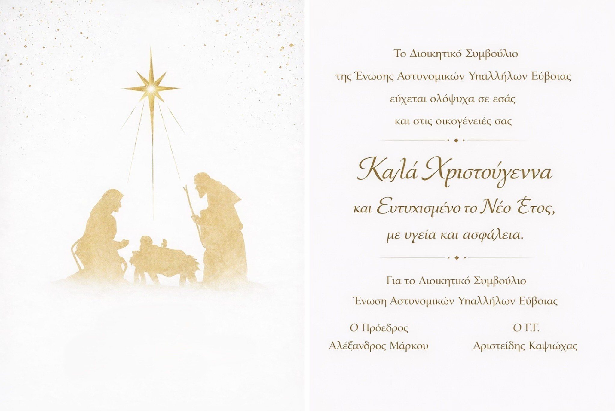 Ευχές από την Ένωση Αστυνομικών Υπαλλήλων Ευβοίας