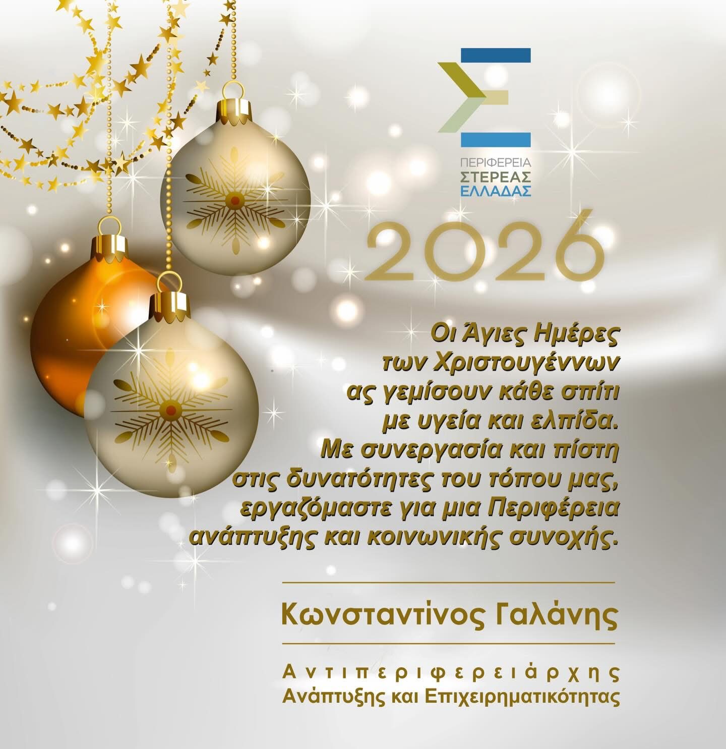 Ευχές από τον Αντιπεριφερειάρχη Ανάπτυξης και Επιχειρηματικότητας, Κωνσταντίνο Γαλάνη