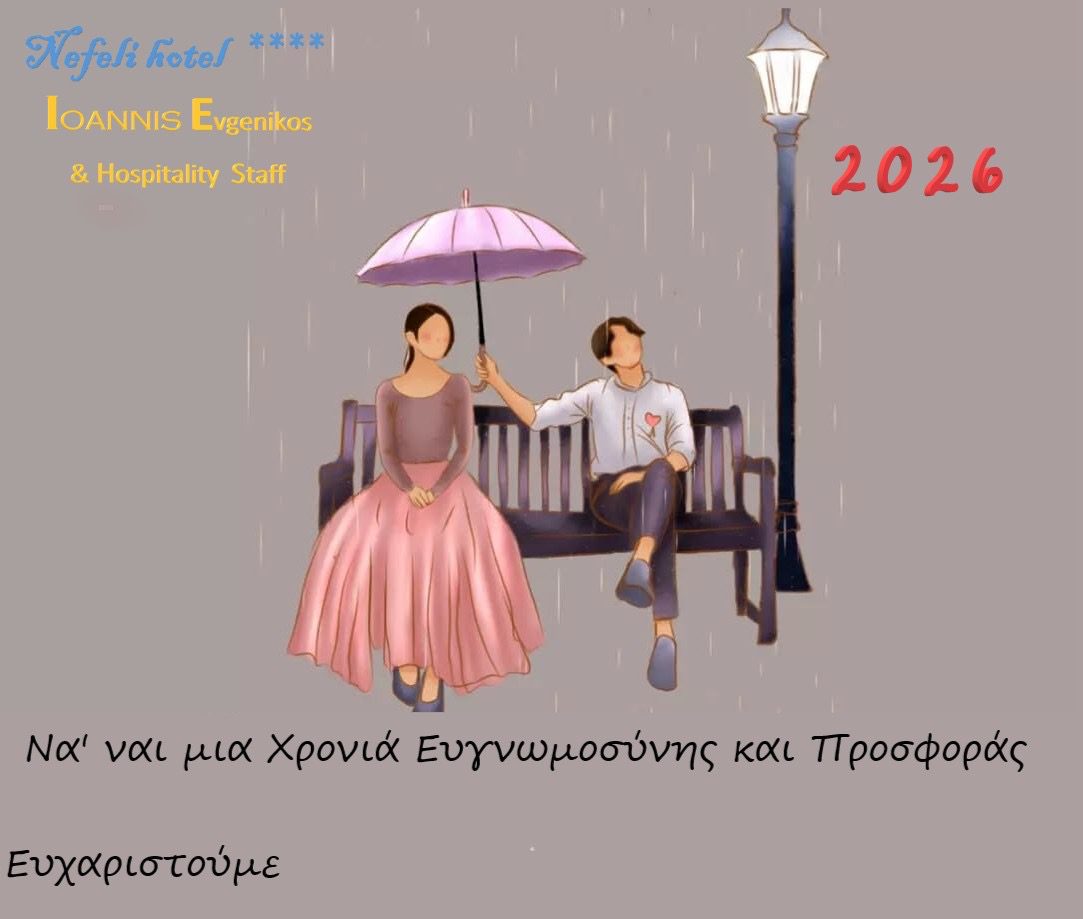 Ευχές από το ξενοδοχείο Nefeli στη Σκύρο