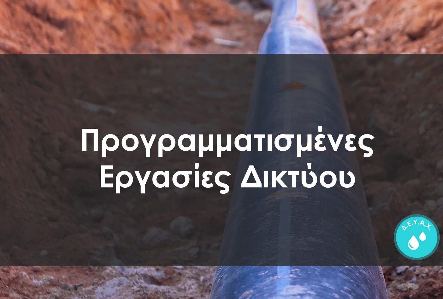 Διακοπή νερού σήμερα σε αυτή την περιοχή της Εύβοιας – Οι ώρες