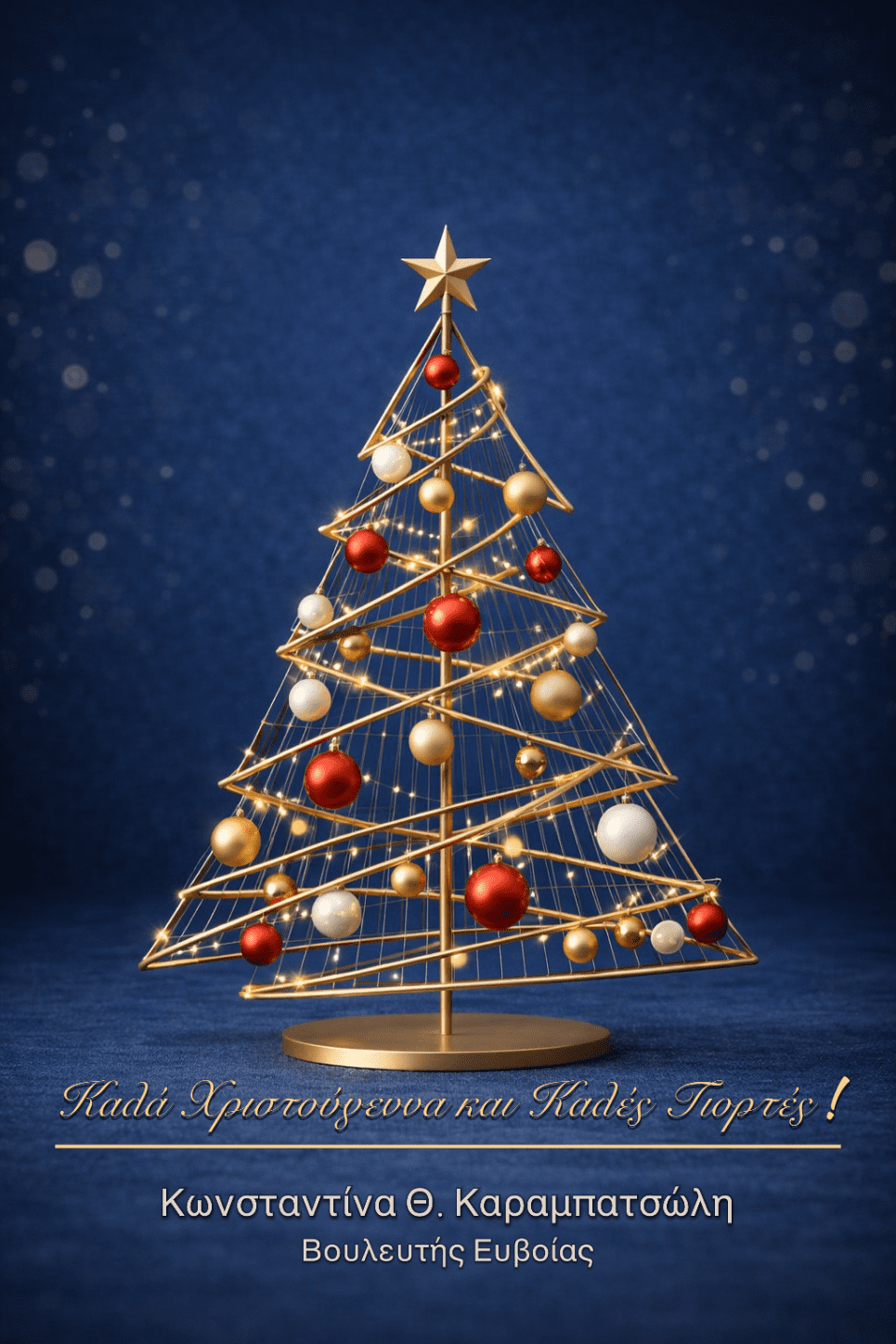 Ευχές από τη βουλευτή της Νέας Δημοκρατίας Ευβοίας, Κωνσταντίνα Καραμπατσώλη