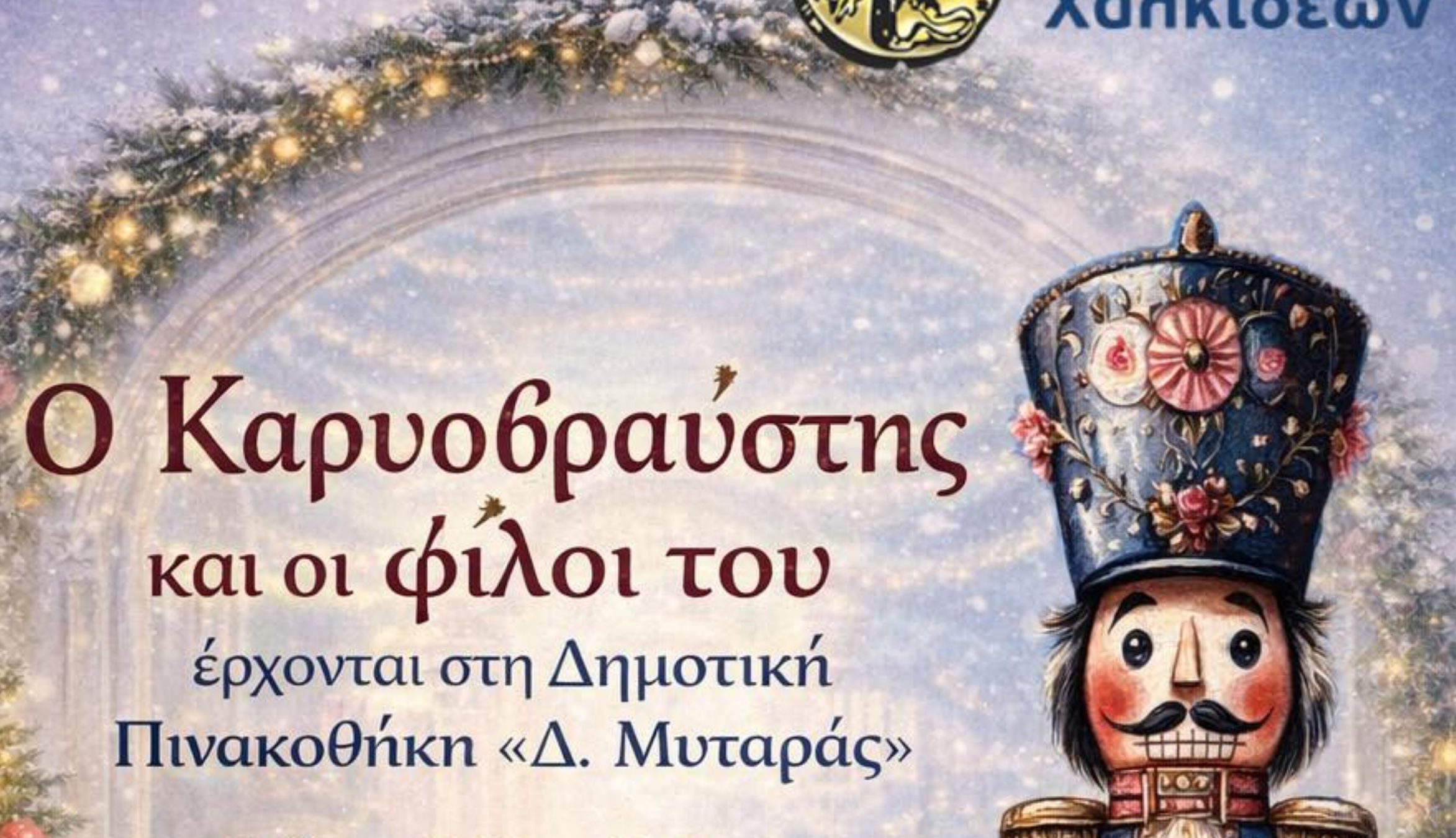 Εύβοια: Ο Καρυοθραύστης ζωντανεύει στη Δημοτική Πινακοθήκη «Δ. Μυταράς»