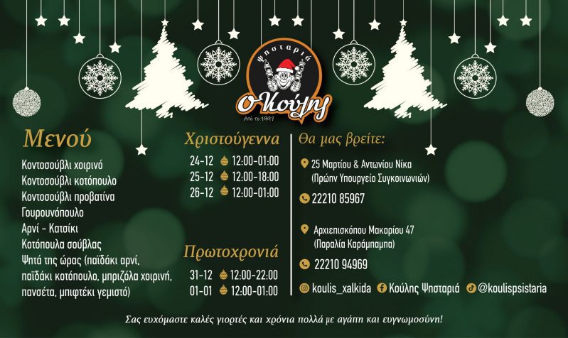 Χριστούγεννα και Πρωτοχρονιά κάνουμε στην ψησταριά «Ο Κούλης» στη Χαλκίδα – Το μενού