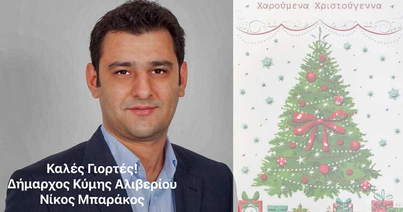 Ευχές από τον δήμαρχο Κύμης Αλιβερίου, Νίκο Μπαράκο