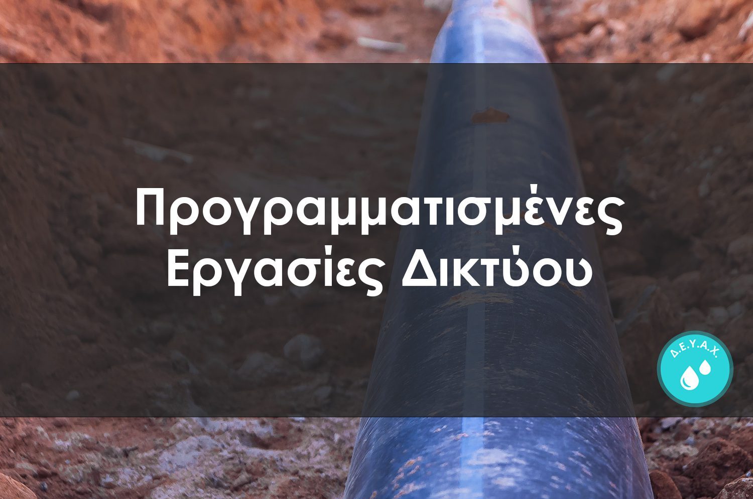 Εύβοια: Διακοπή νερού σήμερα σε αυτή την περιοχή του Δήμου Χαλκιδέων