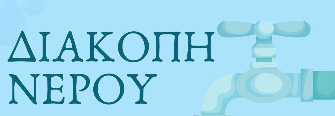 Διακοπή νερού στην Αμάρυνθο Ευβοίας