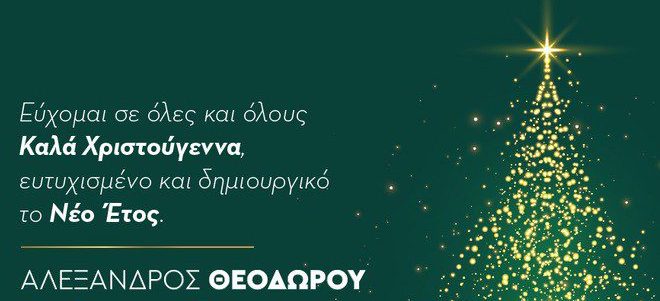Ευχές από τον πολιτευτή του ΠΑΣΟΚ -ΚΙΝΑΛ Ευβοίας, Αλέξανδρο Θεοδώρου
