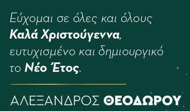 Ευχές από τον πολιτευτή του ΠΑΣΟΚ -ΚΙΝΑΛ Ευβοίας, Αλέξανδρο Θεοδώρου