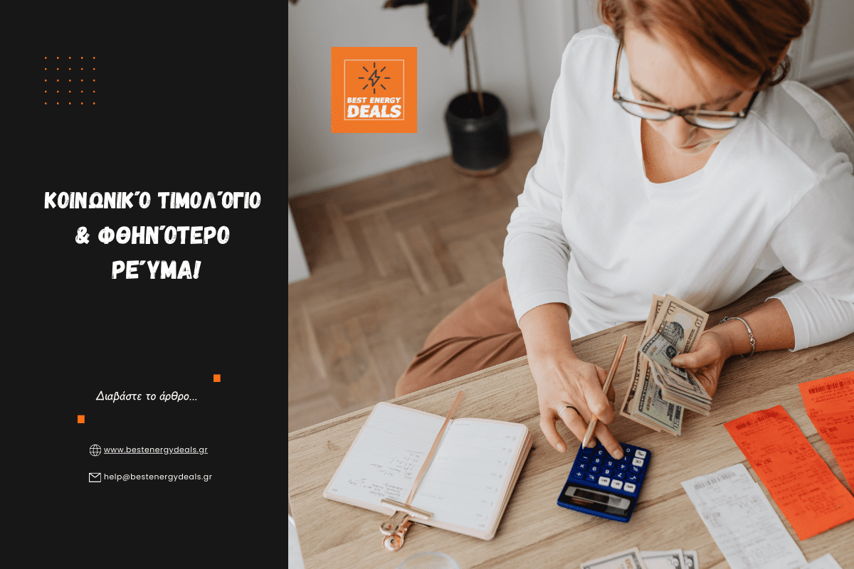 Κοινωνικό Τιμολόγιο & Φθηνότερο Ρεύμα!
