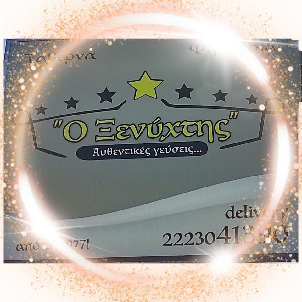 Ευχές από την ταβέρνα «ο Ξενύχτης» στο Νεοχώρι Αυλωναρίου