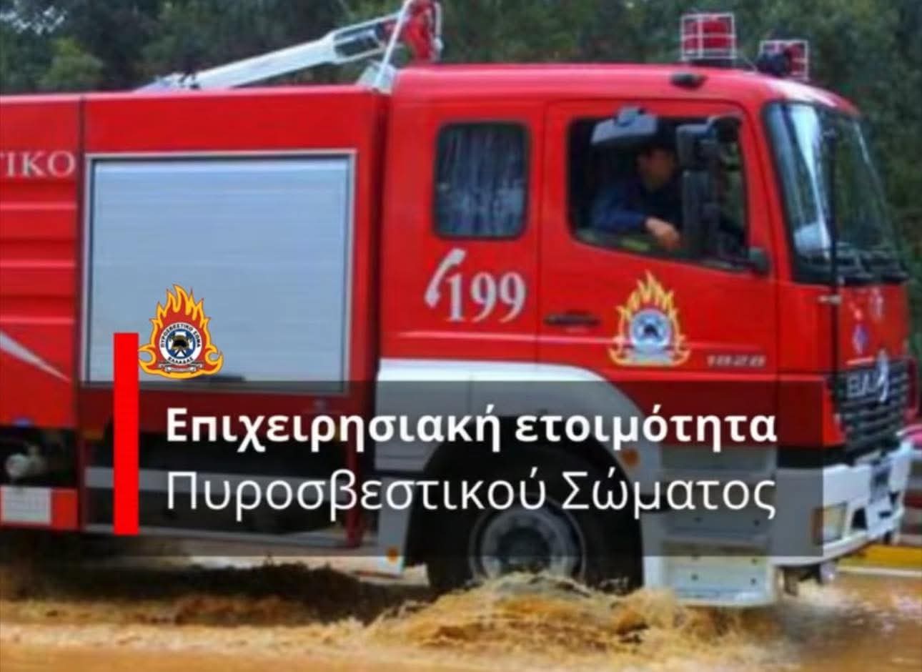 Νέο κύμα κακοκαιρίας στην Εύβοια: Σε επιχειρησιακή ετοιμότητα η Πυροσβεστική